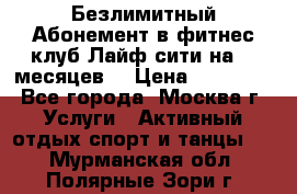 Безлимитный Абонемент в фитнес клуб Лайф сити на 16 месяцев. › Цена ­ 10 000 - Все города, Москва г. Услуги » Активный отдых,спорт и танцы   . Мурманская обл.,Полярные Зори г.